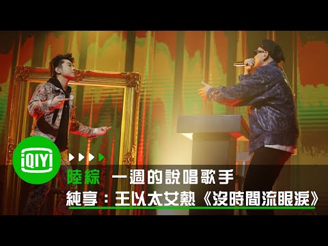 《一週的說唱歌手》純享：王以太（Feat.艾熱）《沒時間流眼淚》夢幻聯動 艾熱助力太加分 | 愛奇藝