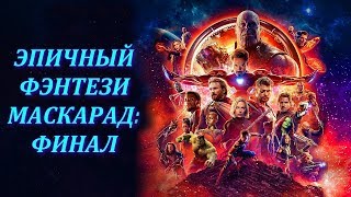 Как Марвел троллит супергероев - трейлер Мстители Финал Как Марвел троллит супергероев - трейлер Мстители Финал