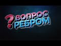 Вопрос ребром. Выпуск 90