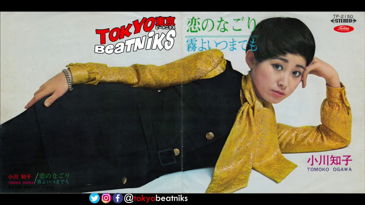 小川知子 - 恋のなごり /  霧よいつまでも 1969