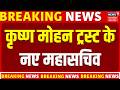 Krishna Mohan Ram Mandir: कृष्ण मोहन नए महासचिव | Ram Mandir Chori | Mandir Trust PC | Champat Rai