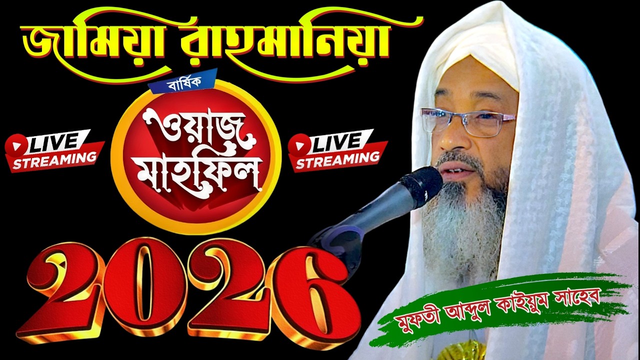 তৃতীয় দিন জামিয়া রহমানিয়া থেকে লাইভ ওয়াজ Jamia Rahmania Live 2026 মুফতি আব্দুল কাইয়ুম সাহেব