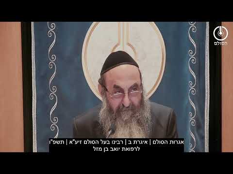 אגרות הסולם | איגרת ב | רבינו בעל הסולם זיע"א | תשפ"ו