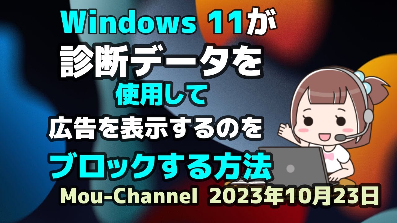 Windows 11が●診断データを●使用して●広告を表示するのを●ブロックする方法