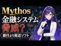 Mythosは金融システムの脅威なのか：銀行より先に周辺ソフトが危ない理由