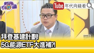 精彩片段》謝晨彥:4檔ETF報酬率大公開...【年代向錢看】20210413