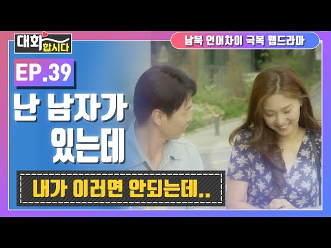 ′대화합시다′ ep39. 오해의 시작