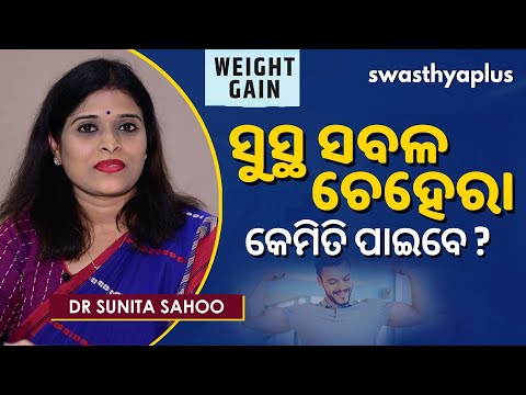 କେମିତି ବଢ଼ିବ ଓଜନ? | How to Gain Weight in Odia | Dr Sunita Sahoo