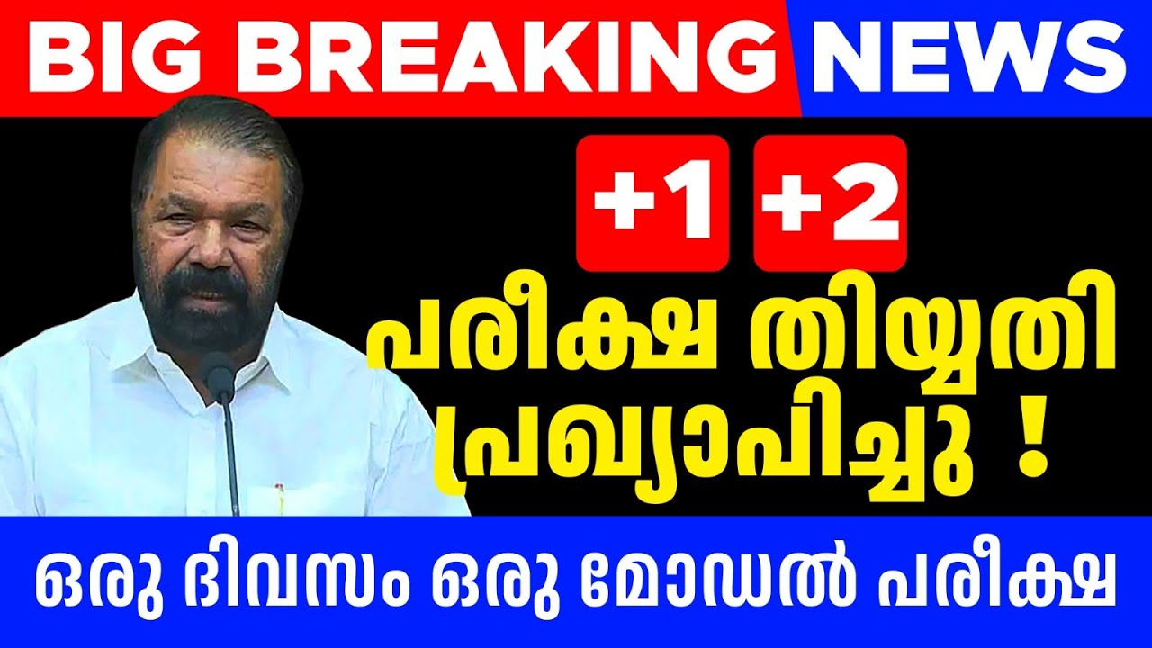 BIG BREAKING NEWS | PLUS ONE & PLUS TWO പരീക്ഷ തിയ്യതി പ്രഖ്യാപിച്ചു | MS SOLUTIONS