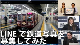 【11月25日生配信「しゃべ鉄気分！」part1】LINEで鉄道写真を募集してみた