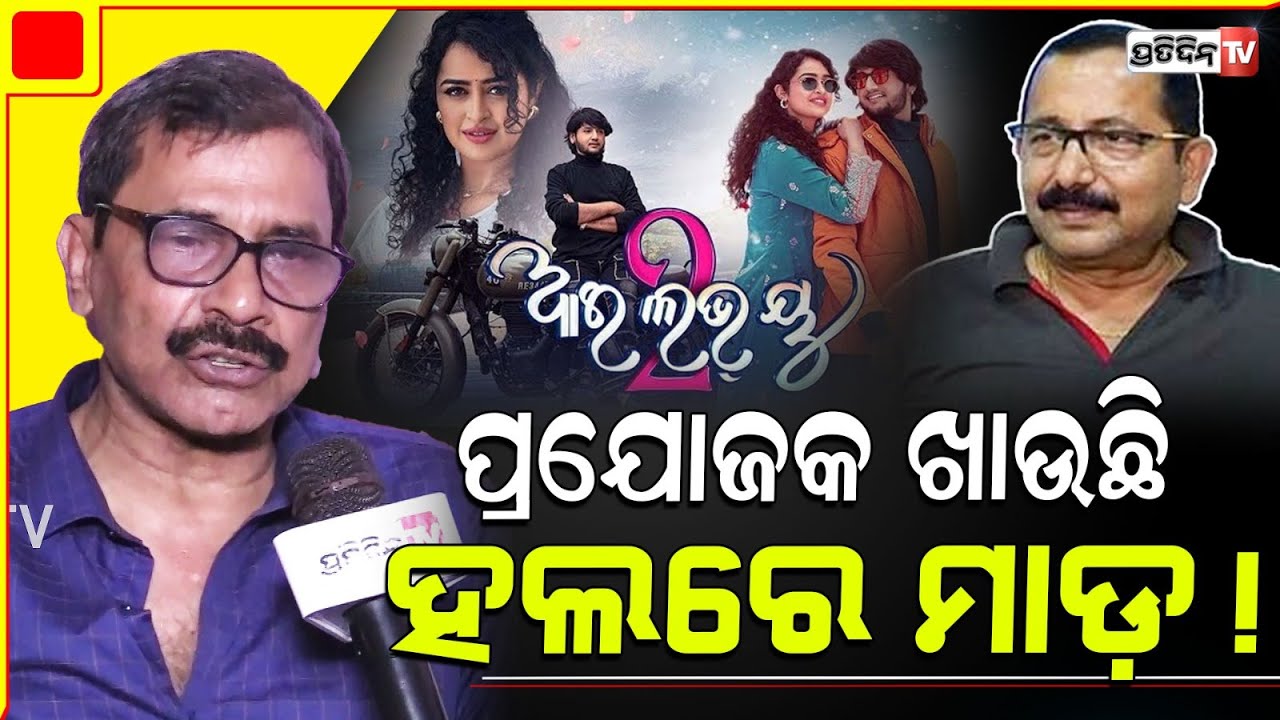 ପ୍ରଯୋଜକ ଖାଉଛି ହଲରେ ମାଡ଼! Minimum 90 days for odia movies, distributor monopoly.