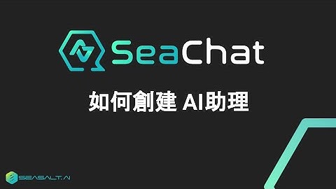 如何創建 ChatGPT chatbot 助理 | SeaChat - 10分鐘做專屬AI聊天助理，轉接真人，引用知識庫、推薦產品、售前諮詢、售後服務、搜集客戶資訊 | Seasalt.ai