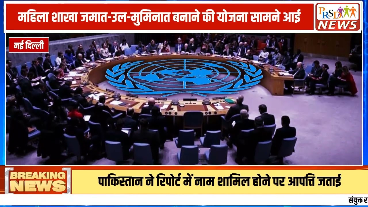 वैश्विक मंच पर भारत को एक बड़ी कूटनीतिक सफलता मिली है। आतंकवाद के मुद्दे पर भारत की स्थिति और भी मजबूत हुई है, जिससे पाकिस्तान को अंतरराष्ट्रीय स्तर पर दोहरा झटका लगा है। हाल ही में 'महिला शाखा जमात-उल-मुमिनात' बनाने की योजना के खुलासे ने पाकिस्तान को दुनिया के सामने बेनकाब कर दिया है।
#IndiaDiplomacy #GlobalStage #BreakingNews #TerrorismIssue #IndiaVsPakistan #DiplomaticVictory #HindiNewsJoin this channel to get access to perks:
https://www.youtube.com/channel/UCmJvPHUoYu0PdWDX4CQCZ8Q/joinPRSD News एक विश्वसनीय और लोकप्रिय समाचार चैनल है जो पैन इंडिया और उत्तर प्रदेश के बारे में दैनिक अपडेट प्रदान करता है। यह एक पंजीकृत मीडिया नेटवर्क है जो राजनीति, मनोरंजन, खेल, शिक्षा, महानगरों और अन्य विषयों से संबंधित 24/7 ब्रेकिंग न्यूज़, विश्लेषण और कहानियां प्रदान करता है। विश्वसनीय और अद्यतन समाचार प्रदान करने के माध्यम से, PRSD News आपके समाचार की सभी आवश्यकताओं के लिए एक स्टॉप शॉप है। आप उनके चैनल को सब्सक्राइब कर सकते हैं ताकि आप उत्तर प्रदेश और भारत की नवीनतम समाचारों से अवगत रह सकें।
PRSD News is a credible and popular news channel providing daily updates about Pan India and Uttar Pradesh. It is a registered media network that delivers 24/7 breaking news, analysis, and stories related to politics, entertainment, sports, education, major cities, and more. With a focus on providing trustworthy and up-to-date news, PRSD News is a one-stop-shop for all your news needs. You can subscribe to their channel to stay up-to-date on the latest news about Uttar Pradesh and India.
Your trusted source for daily news updates!
Stay informed with PRSD News!
Breaking news at your fingertips!
Always up-to-date with PRSD News!
Your go-to news channel for the latest updates!
Bringing you the news that matters!
News you can trust from PRSD News!
Get the inside scoop with PRSD News!
Your daily dose of news, only on PRSD News!
Where news comes first - PRSD News!Thank You 👍
Follow Me Us 👇👇👇👇👇
🔹 Website- https://www.prsdnews.in🔹 YouTube- https://www.youtube.com/channel/UCmJvPHUoYu0PdWDX4CQCZ8Q🔹 Facebook Page- https://www.facebook.com/profile.php?id=100069216887013🔹 Instagram- https://www.instagram.com/prsdnews/🔹 Twitter- https://twitter.com/NewsPrsd
#PRSDNews #UttarPradeshNews #PanIndiaNews #Politics #Entertainment #Sports #Education #BreakingNews #Analysis #Stories #CurrentAffairs #Headlines #IndiaNews #RegionalNews #HindiNews #UPNews #RegistredMediaNetwork #TrustworthyNews #CredibleNews #PopularNews #24x7News #LatestNews #TopNews #NewsUpdates #DailyNews #NewsChannel #NewsNetworkTopic Covered In This Video: