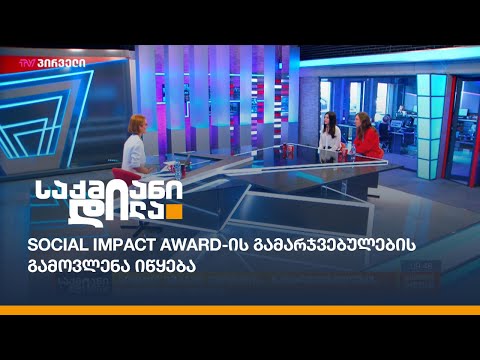 Social Impact Award-ის გამარჯვებულების გამოვლენა იწყება