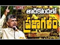 LIVE: Chandrababu addresses Praja Galam meeting in Tadikonda, Guntur