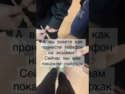 Лайфхак как пронести телефон на экзамен! Как вам? #школа #школа544 #экзамен #санктпетербург