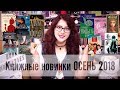Книжные новинки ОСЕНЬ 2018! (Пелевин, Фрай, YA, классика и др)
