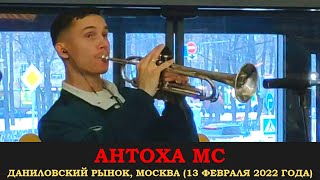 Антоха МС - Полный концерт. Популярные песни и хиты.