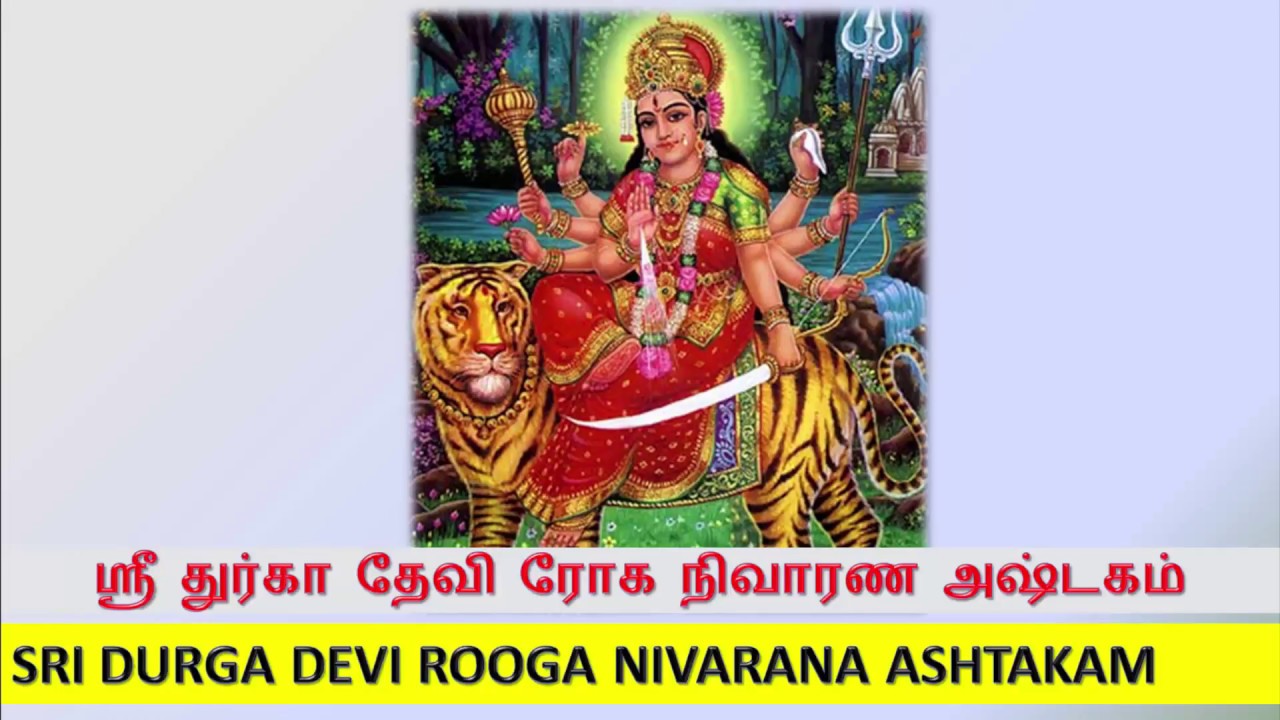       SRI DURGA DEVI ROOGA NIVARANA ASHTAKAM WITH LYRICS