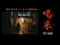 喝采 / ちあきなおみ Covered by YU-ME