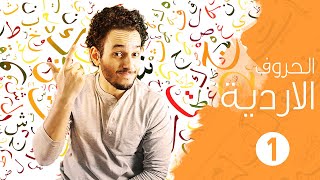 الحلقة 2 | المستوى الصوتي | حروف اللغة الأردية كاملة | الجزء الاول