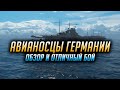 👍 АВИАНОСЦЫ ГЕРМАНИИ 👍 World of Warships