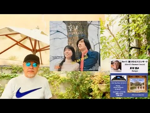 【ひとりでオーケストラ〜KenーG(爺)コラボ  昭和歌謡】 空よ ／ トワ・エ・モア　／ トリオ・ロス・ケンジーズ＆藤三郎