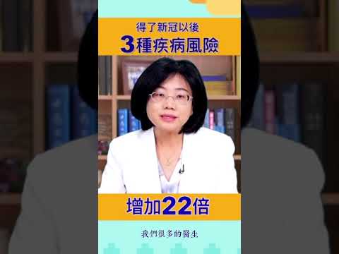 得了新冠以后3种疾病风险增加22倍 #shorts