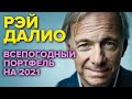 Всепогодный портфель Рея Далио на 2021