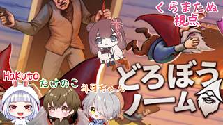【どろぼうノーム】ノームになってわちゃわちゃなお仕事するよ！/ｗ斗牙ちゃん たけのこ HaKuto【くらまたぬ】