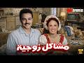 حصريا فيلم مشاكل زوجية بطولة نيللي صلاح ذو الفقار تحية كاريوكا