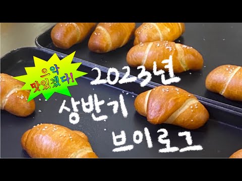 2023년 상반기 일상 브이로그 !  성수 ㅣ 그라운드 시소 ㅣ 나탈리 카르푸셴코 사진전 ㅣ이직ㅣ 면접 ㅣ푸딩 ㅣ웬디컷 ㅣ수원 ㅣ행궁동 ㅣ원데이 클래스 ㅣ 소금빵