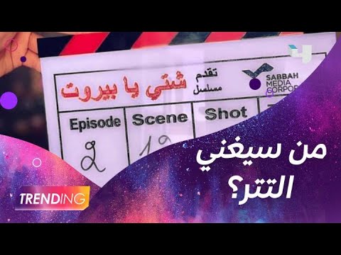 حصري ا ل  تفاصيل مسلسل شتي يا بيروت ومن سيغني التتر