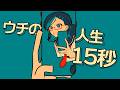 チバニャン & 粗品 - ウチの人生15秒 feat. 初音ミク【MV】