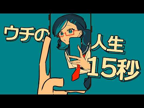 チバニャン & 粗品 - ウチの人生15秒 feat. 初音ミク【MV】