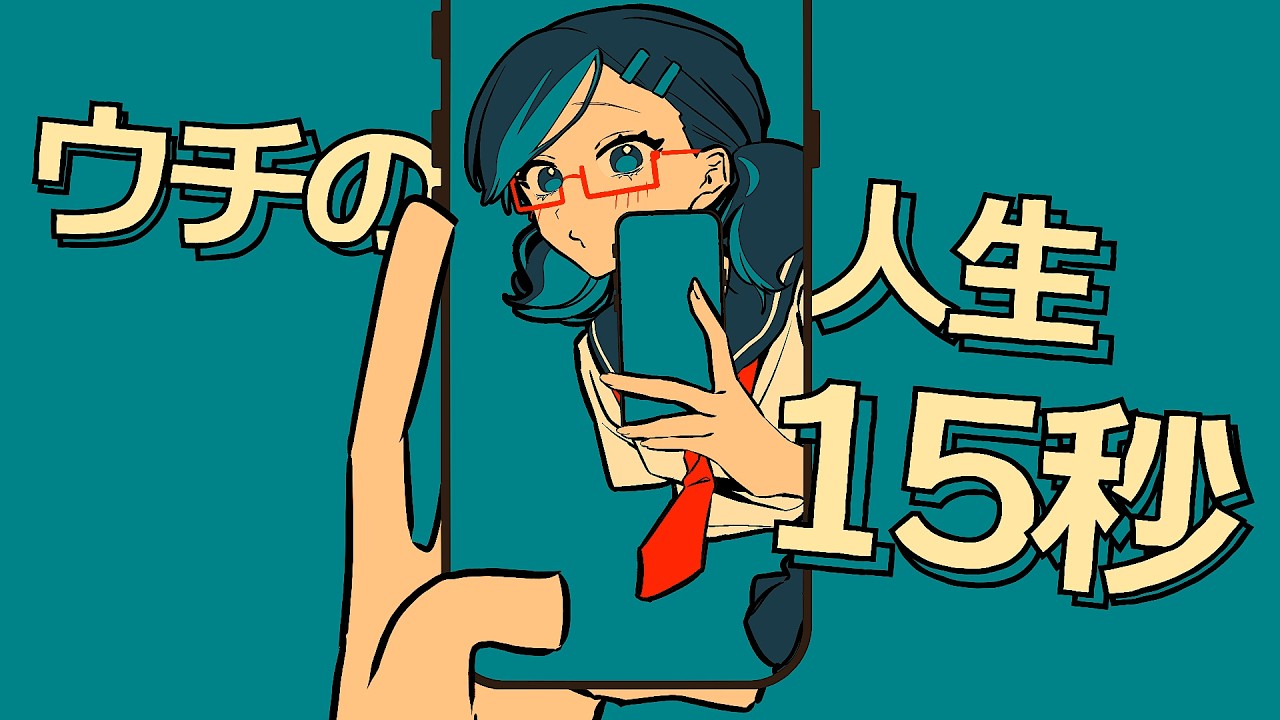 チバニャン & 粗品 - ウチの人生15秒 feat. 初音ミク【MV】
