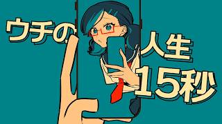 ウチの人生15秒
