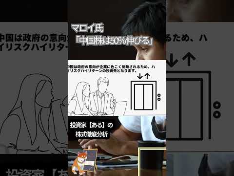マロイ氏「中国株と香港株は今後成長します」 #shorts