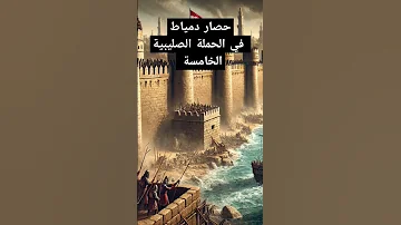 حصار دمياط في الحملة الصليبية الخامسة 