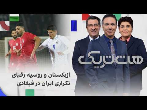 هت‌تریک؛ ازبکستان و روسیه رقبای تکراری ایران در فیفادی