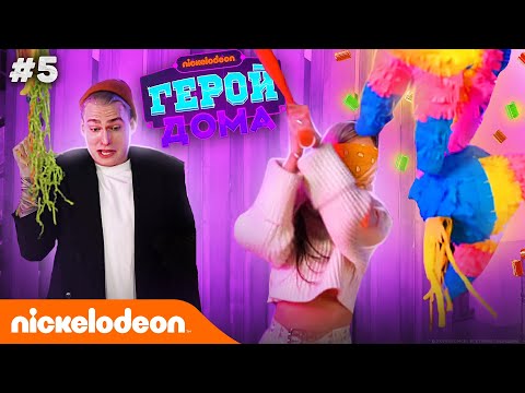 Герой Дома | 5 серия – Чана | Nickelodeon Россия