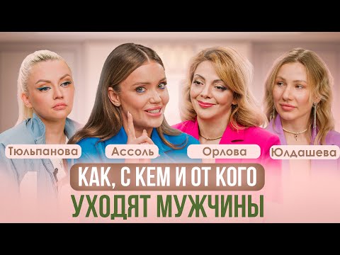 ОТ КАКОЙ ЖЕНЩИНЫ УХОДЯТ МУЖЧИНЫ. ПСИХОЛОГ ОРЛОВА, ТЮЛЬПАНОВА, АССОЛЬ, ЮЛДАШЕВА