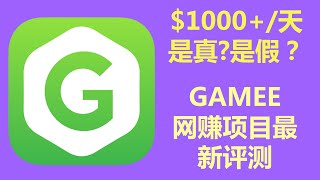 GAMEE网赚项目最新评测：《每天10分钟，日赚超$1000美元》是真？是假？