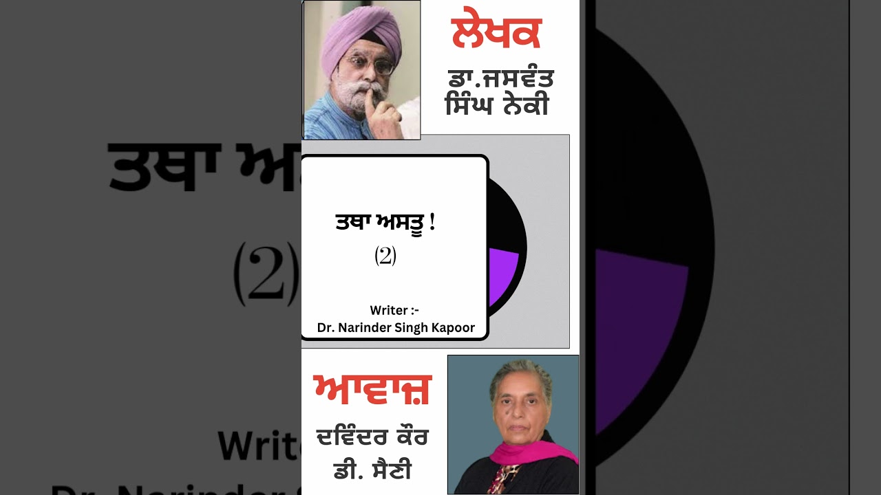 ⁣ਤਥਾ ਅਸਤੂ ! (2)  | By :  ਡਾ. ਜਸਵੰਤ ਸਿੰਘ ਨੇਕੀ