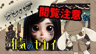 閲覧注意レベルな狂気のセカイの謎を紐解いていこう【ナレハテ】