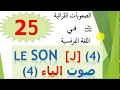 difficulté 25 : le son [j] 4 صوت الياء