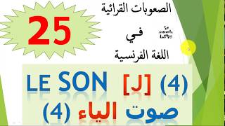 difficulté 25 : le son [j] 4 صوت الياء