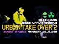 Фестиваль электронной музыки "Захват города 2 / Urban Take Over II" (1999)