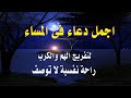 اعظم دعاء يقال فى المساء دعاء الفرج وفك الكرب وزوال الهم والغم والرزق المستجاب لا يرده الله ابدا 