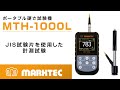 ポータブル硬さ試験機 MTH-1000L【JIS試験片を使用した計測試験】